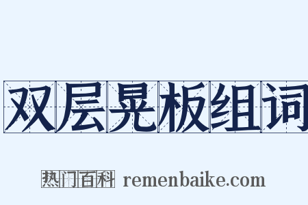 双层晃板组词是什么意思的图片